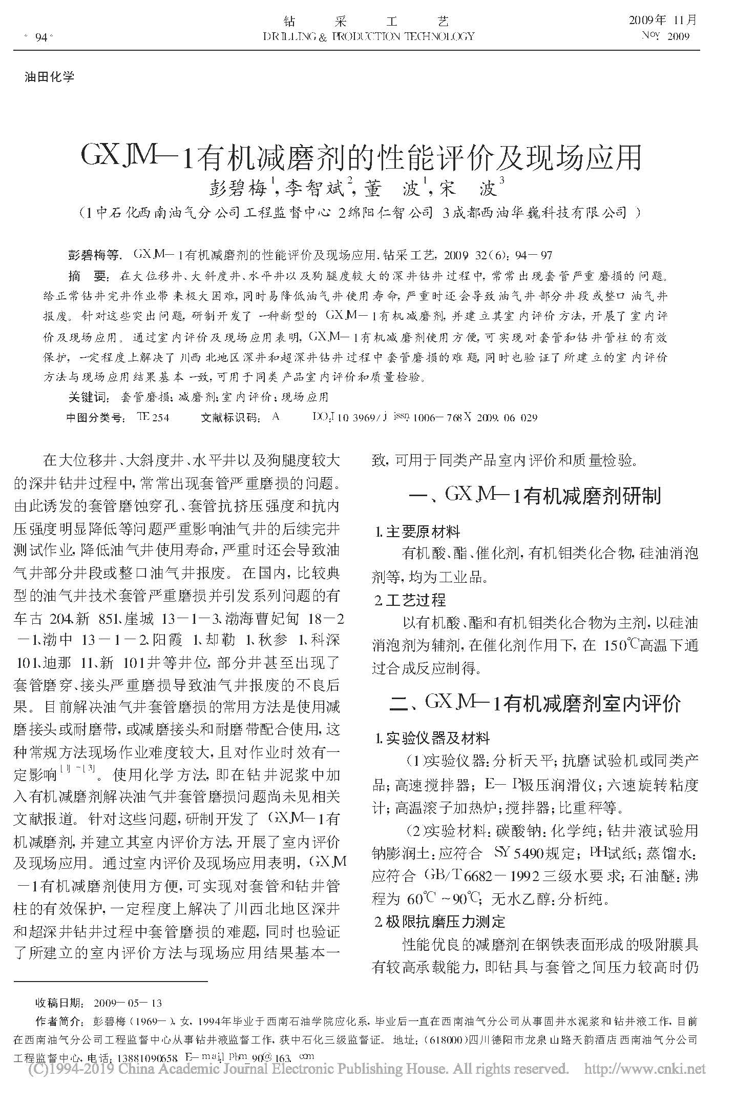 4  GXJM_1有机减磨剂的性能评价及现场应用_彭碧梅_页面_1.jpg