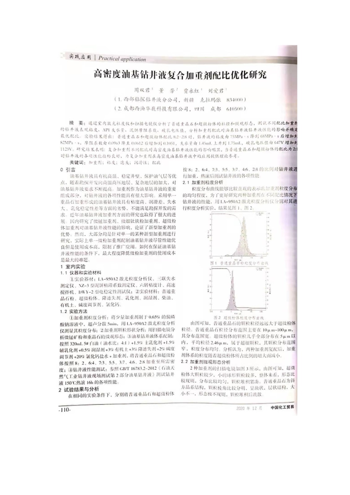 高密度油基钻井液复合加重剂配比优化研究-扫描件_3.jpg