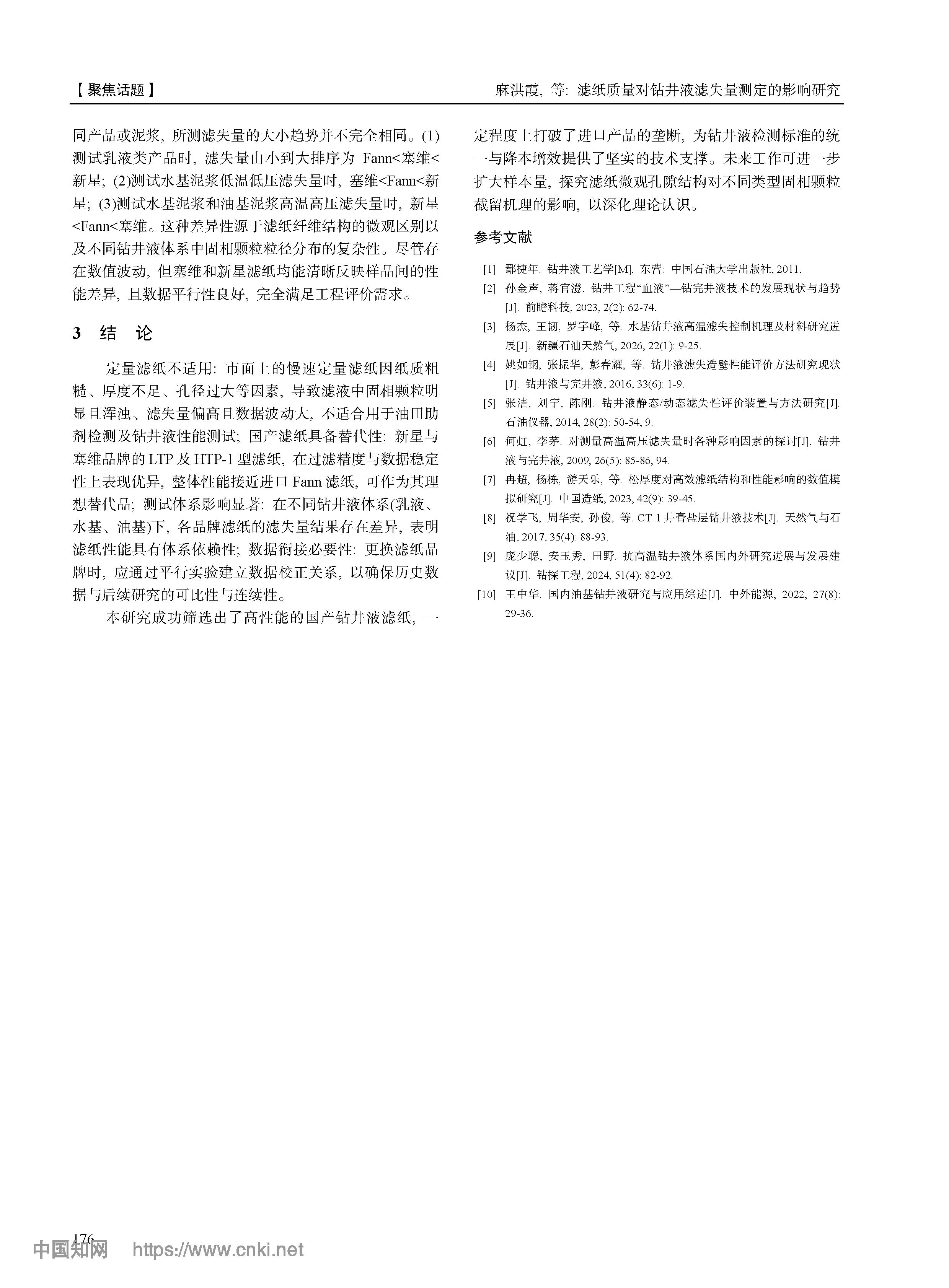 23 滤纸质量对钻井液滤失量测定的影响研究《实验室检测》202607(1)_页面_4.jpg